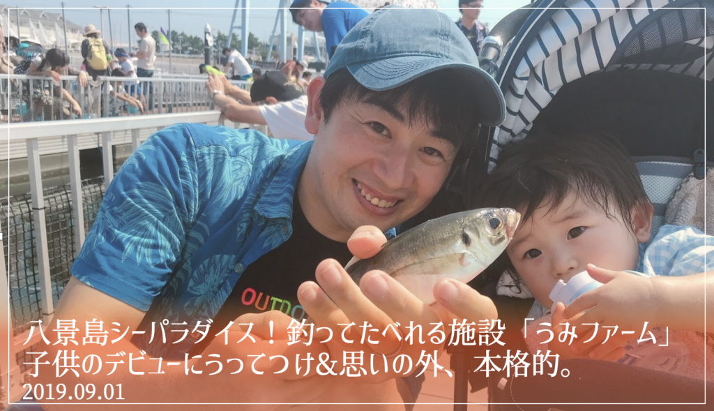 八景島シーパラダイス 釣ってたべれる施設 うみファーム が子供のデビューにうってつけ 思いの外本格的 19 09 01 釣りバカたくみんの つりいろ ブログ