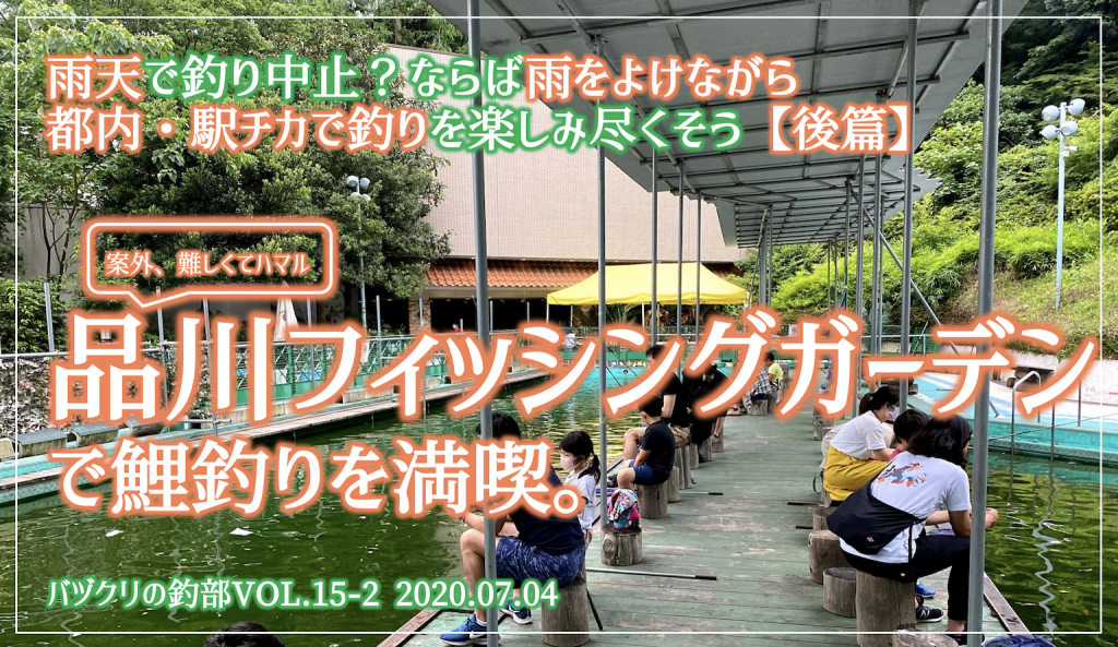 雨天で釣り中止 ならば都内 駅チカで釣りができる場所を楽しみ尽くそう 後篇 品川フィッシングガーデン バヅクリの釣部vol 15 釣り バカたくみんの つりいろ ブログ